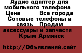 Аудио адаптер для мобильного телефона › Цена ­ 200 - Все города Сотовые телефоны и связь » Продам аксессуары и запчасти   . Крым,Армянск